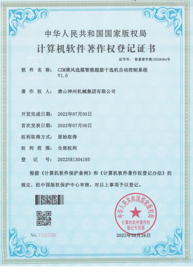CZM清風(fēng)選煤智能超級干選機自動(dòng)控制系統