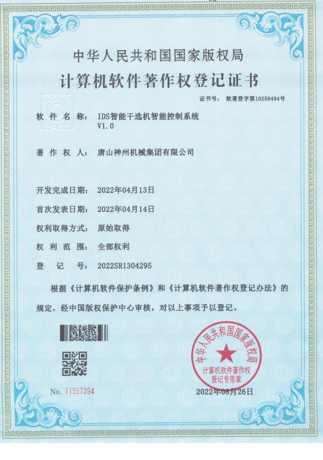 IDS智能干選機智能控制系統