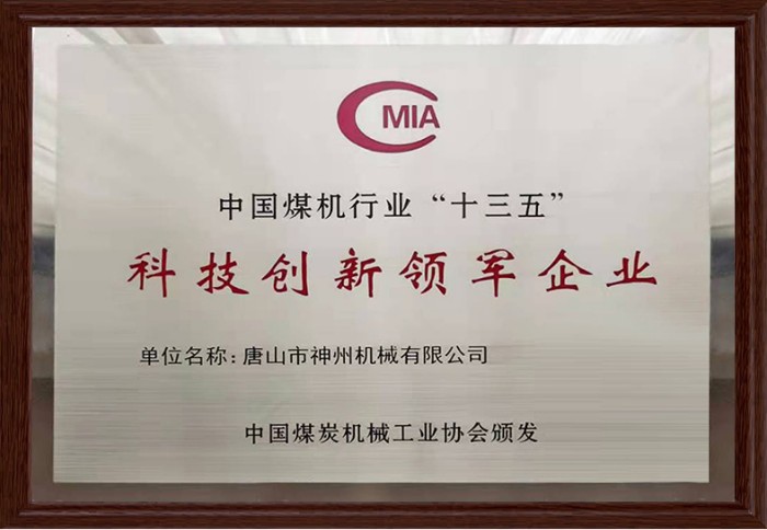 中國煤炭行業(yè)十三五科技創(chuàng  )新領(lǐng)軍企業(yè)