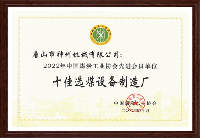 十佳選煤設備制造廠(chǎng)
