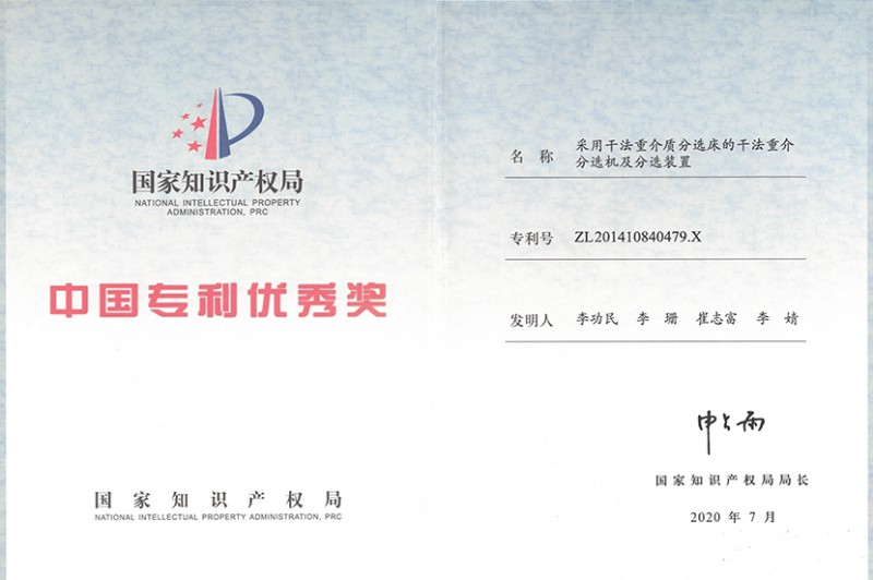 中國專(zhuān)利優(yōu)秀獎