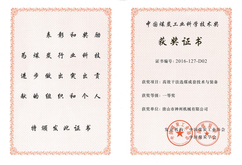 中國煤炭工業(yè)科學(xué)技術(shù)一等獎