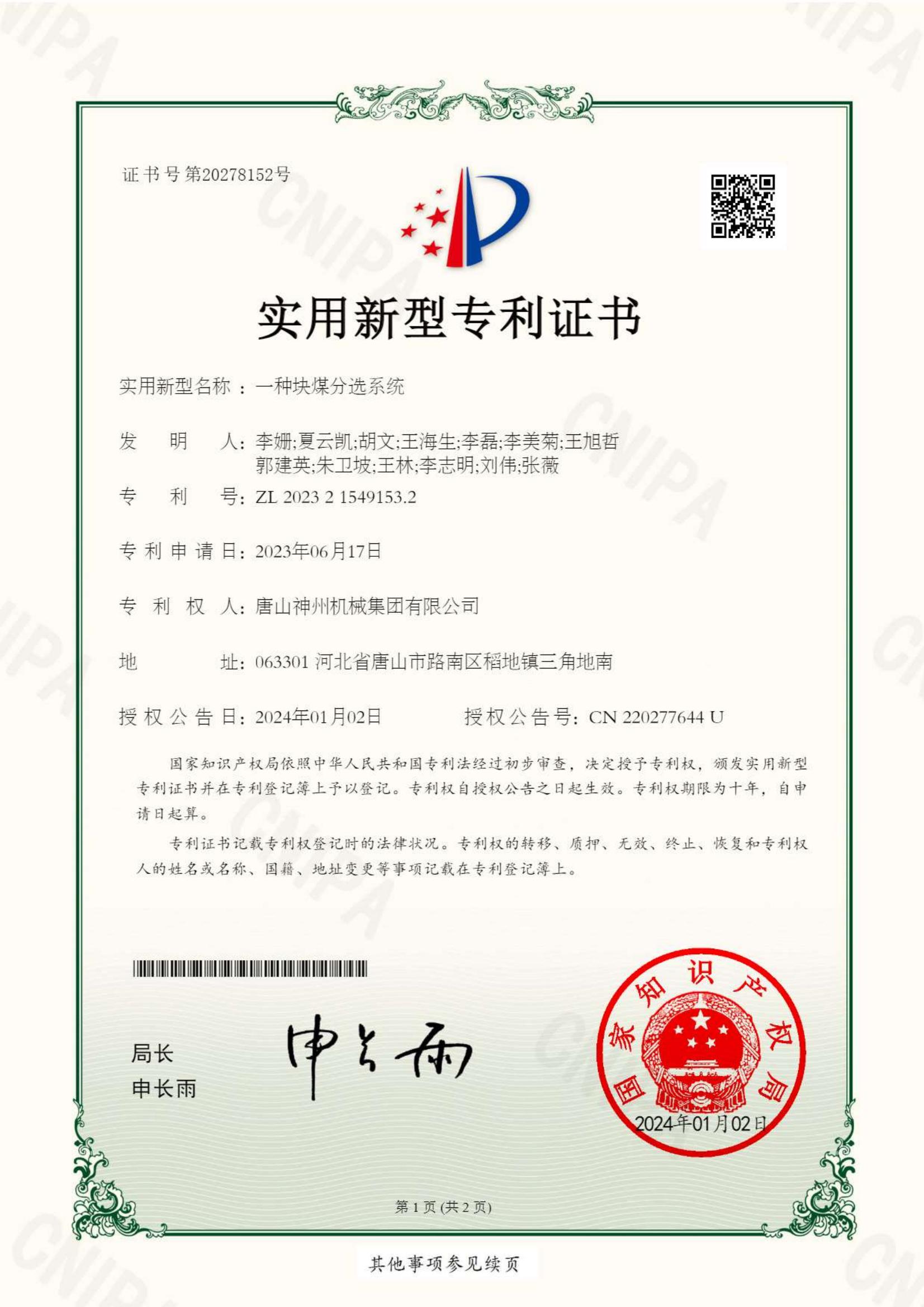 2024--02--新型--塊煤分選系統--專(zhuān)利證書(shū)_00