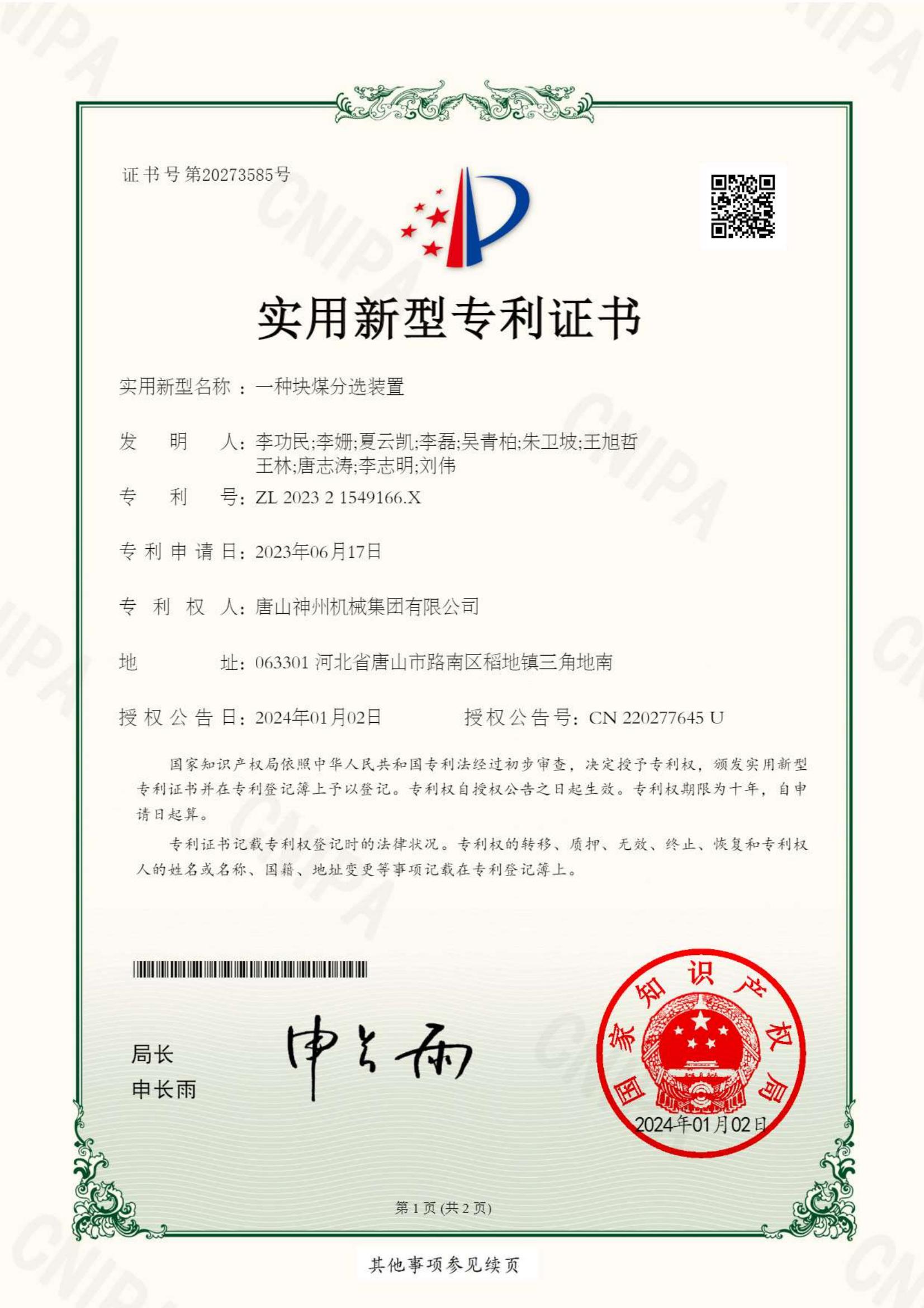 2024--03--新型--塊煤分選裝置--專(zhuān)利證書(shū)_00