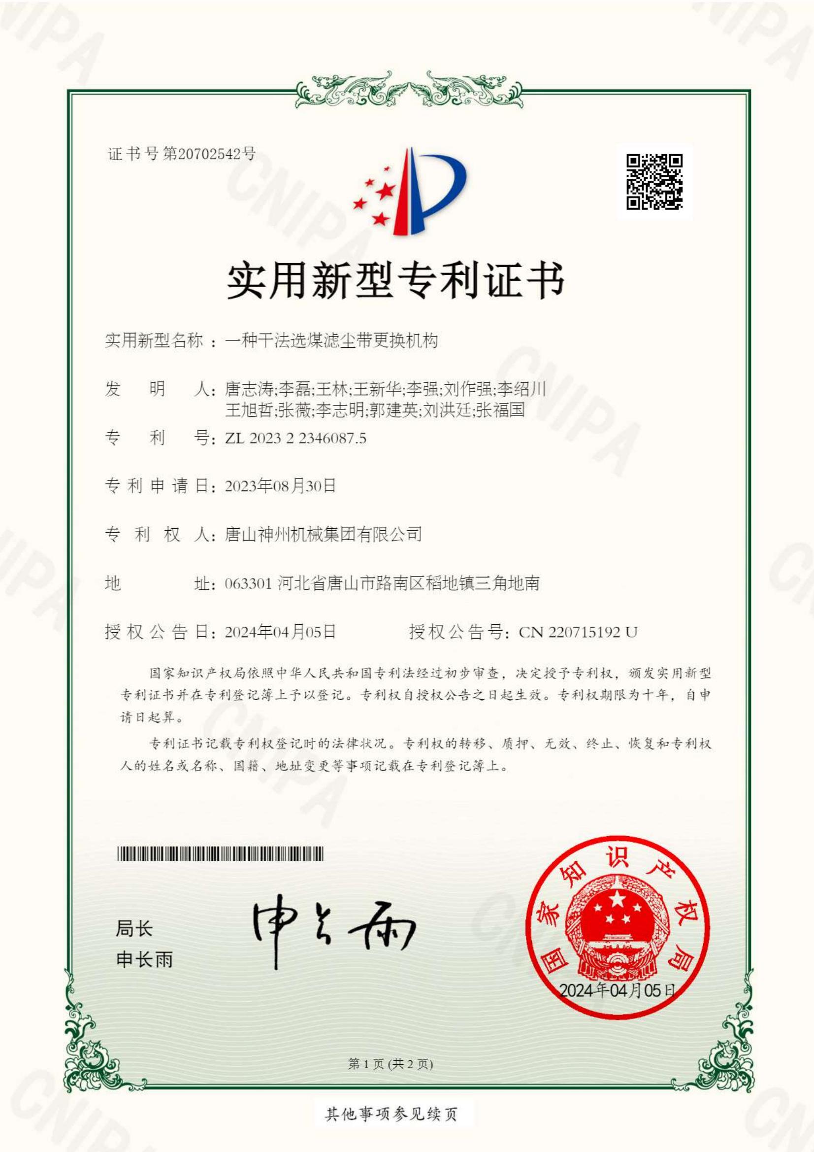 2024--13--新型--一種干法選煤濾塵帶更換機構--證書(shū)_00