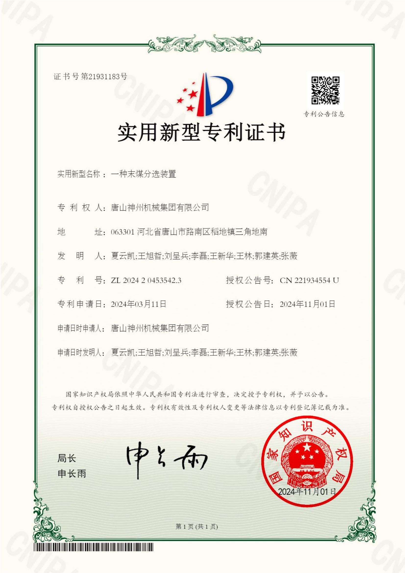 2024--31--新型--一種末煤分選裝置--證書(shū)_00