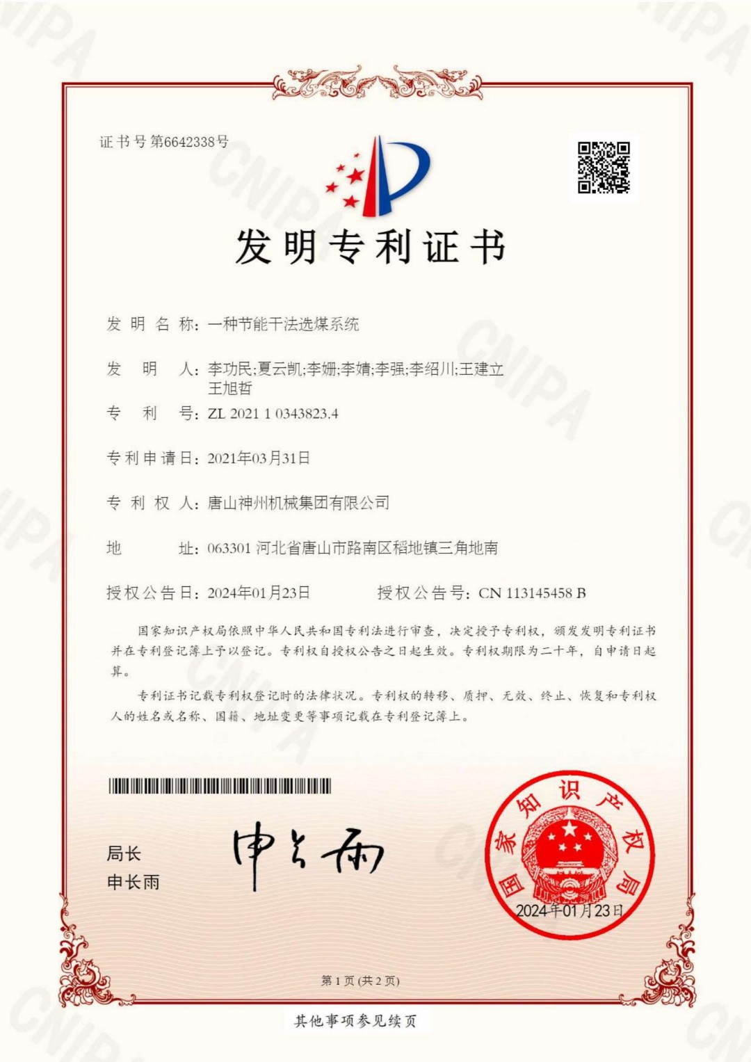2024--06--發(fā)明--一種節能干法選煤系統ZL202110343823.4_00