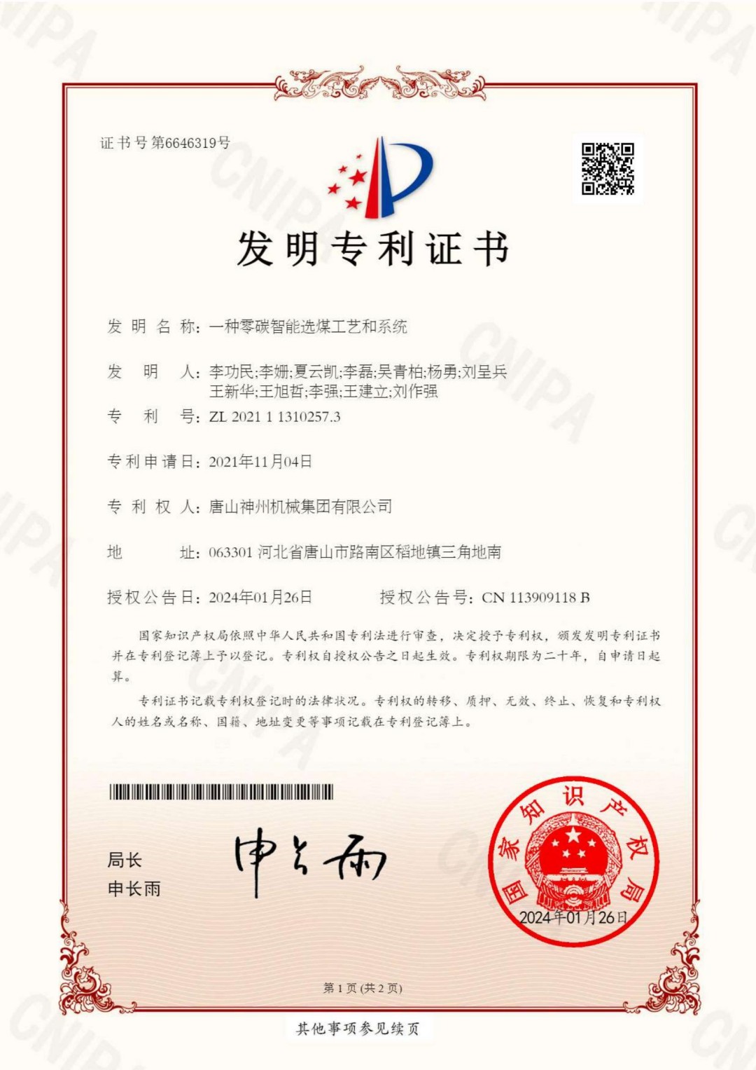 2024--07--發(fā)明--一種零碳智能選煤工藝和系統--證書(shū)_00