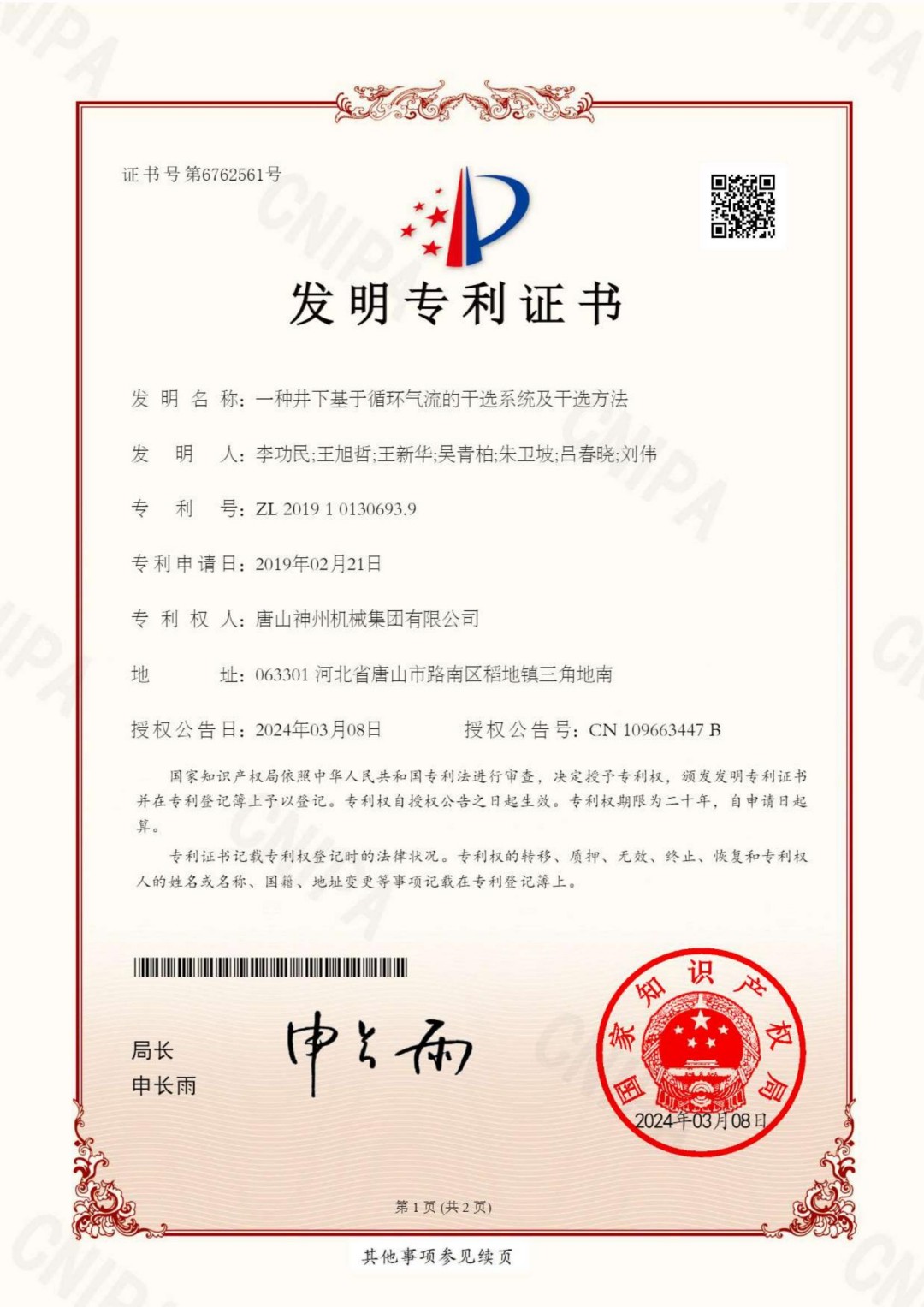 2024--11--發(fā)明--井下基于循環(huán)氣流的干選系統及干選方法--專(zhuān)利證書(shū).pdf_00