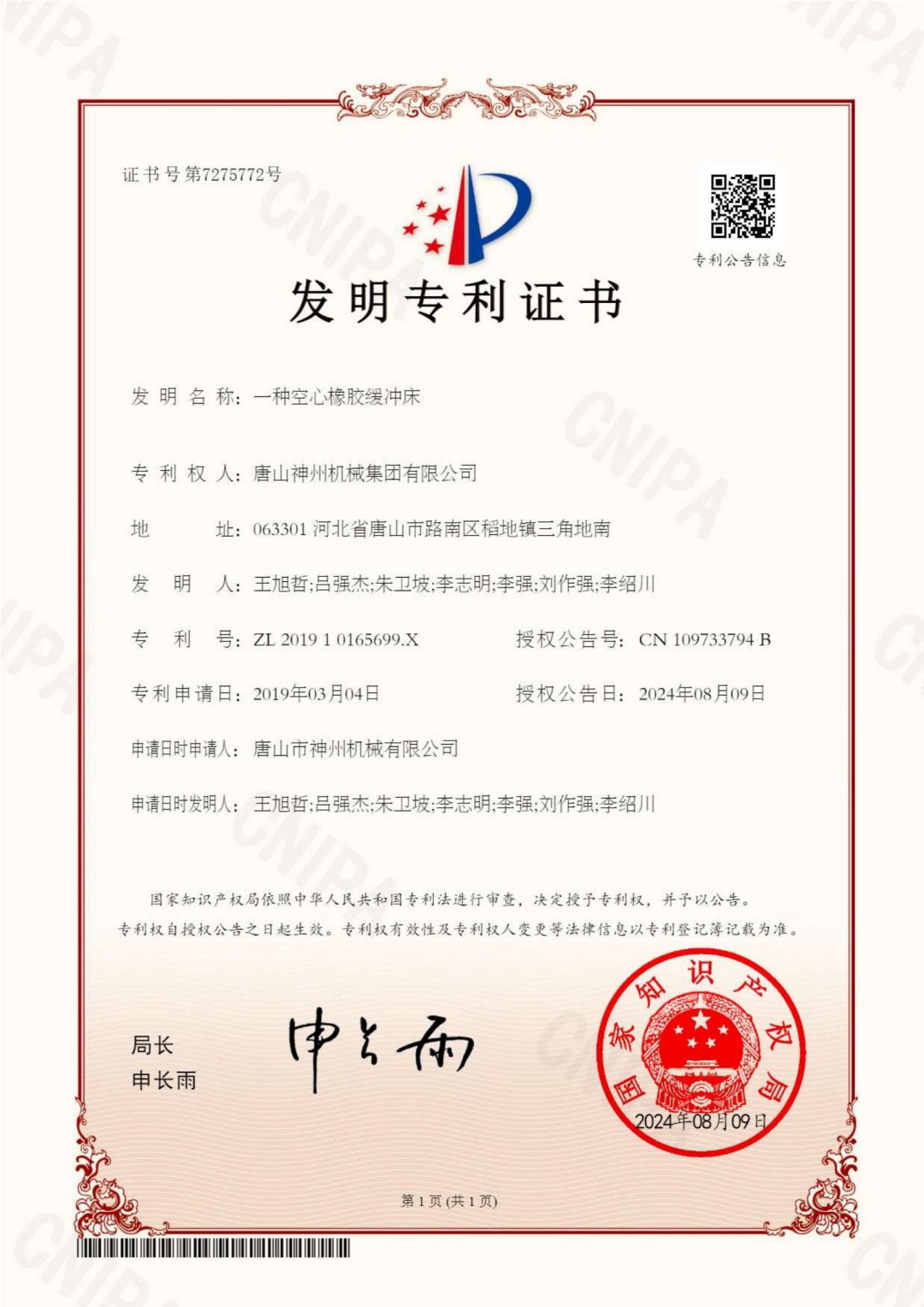 2024--23--發(fā)明--一種空心橡膠緩沖床--證書(shū)_00