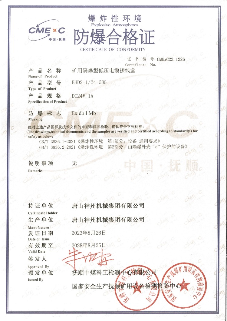防爆合格證-礦用隔爆型低壓電纜接線(xiàn)盒